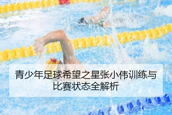 青少年足球希望之星张小伟训练与比赛状态全解析